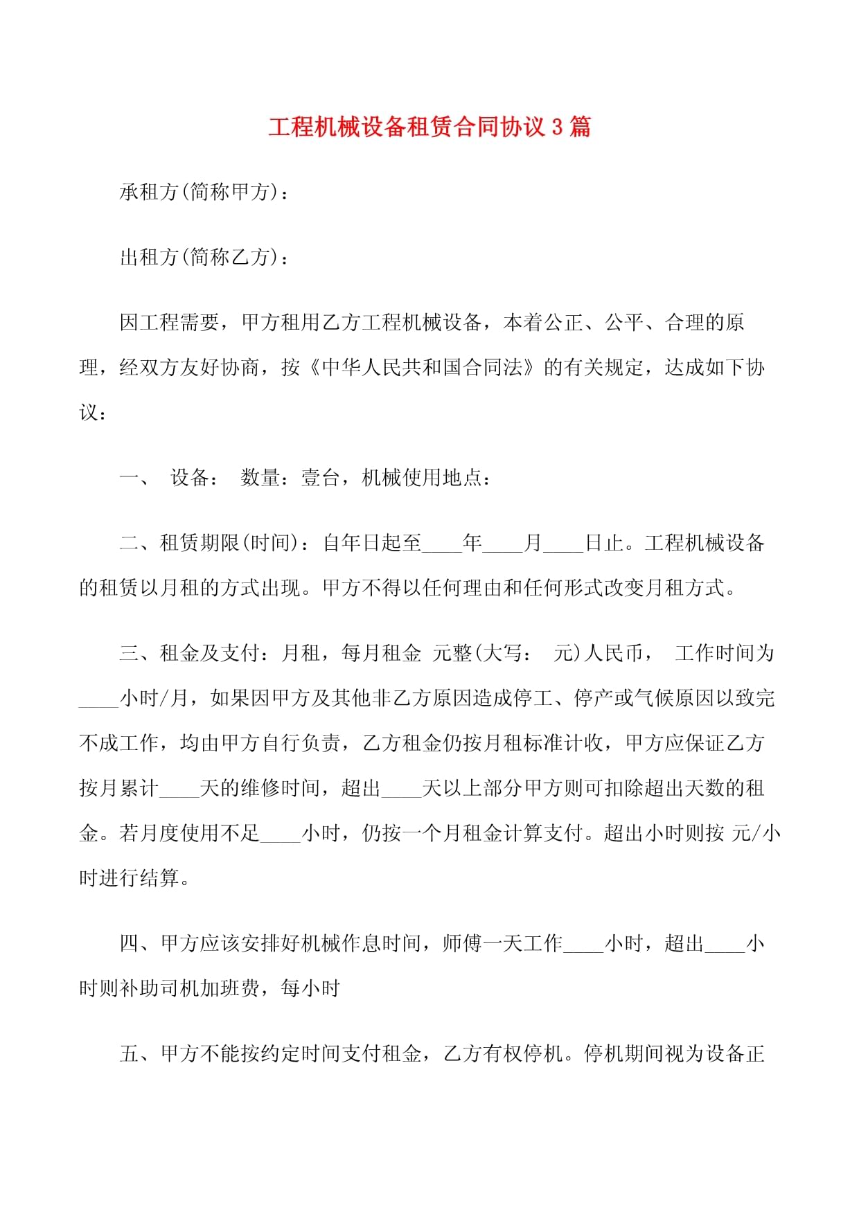 工程机械设备租赁合同协议3篇